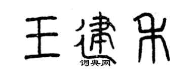 曾慶福王建禾篆書個性簽名怎么寫