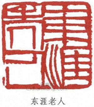 張伯英的篆刻印章東涯老人