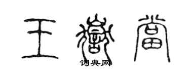 陳聲遠王岳當篆書個性簽名怎么寫