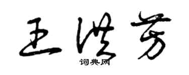 曾慶福王洪芳草書個性簽名怎么寫