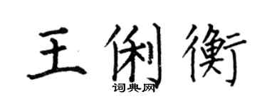 何伯昌王俐衡楷書個性簽名怎么寫