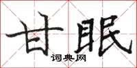 駱恆光甘眠楷書怎么寫
