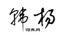 梁錦英韓楊草書個性簽名怎么寫