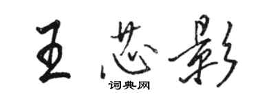 駱恆光王芯影行書個性簽名怎么寫