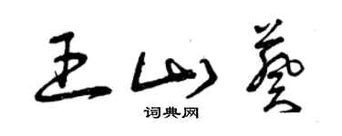 曾慶福王山葵草書個性簽名怎么寫