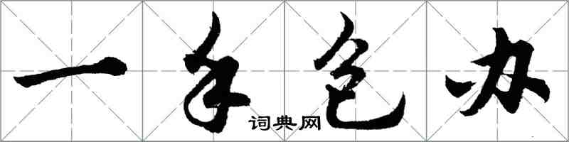 胡問遂一手包辦行書怎么寫