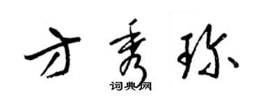 梁錦英方秀珍草書個性簽名怎么寫