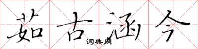 黃華生茹古涵今楷書怎么寫