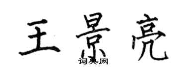 何伯昌王景亮楷書個性簽名怎么寫