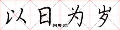 荊霄鵬以日為歲楷書怎么寫