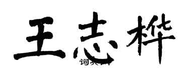 翁闓運王志樺楷書個性簽名怎么寫