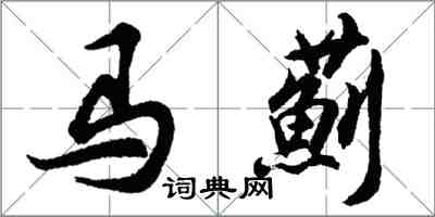 胡問遂馬薊行書怎么寫