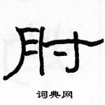 駱恆光寫的硬筆隸書肘