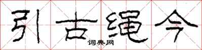 柯春海引古繩今隸書怎么寫