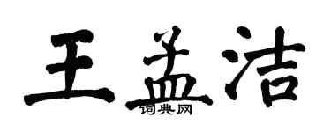 翁闓運王孟潔楷書個性簽名怎么寫