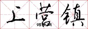 上營鎮怎么寫好看