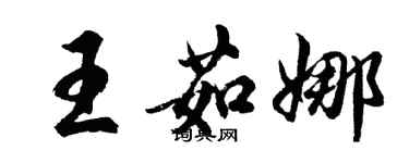 胡問遂王茹娜行書個性簽名怎么寫