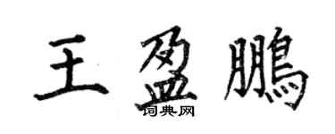 何伯昌王盈鵬楷書個性簽名怎么寫