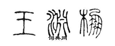陳聲遠王淵棚篆書個性簽名怎么寫
