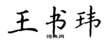 丁謙王書瑋楷書個性簽名怎么寫
