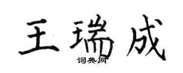 何伯昌王瑞成楷書個性簽名怎么寫