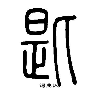 說文解字寫的匙