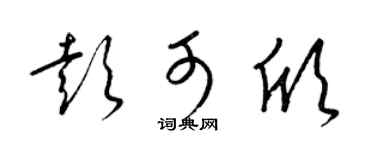 梁錦英彭可欣草書個性簽名怎么寫