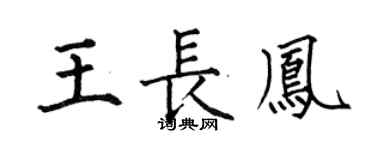 何伯昌王長鳳楷書個性簽名怎么寫