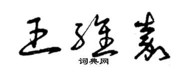 曾慶福王維嘉草書個性簽名怎么寫