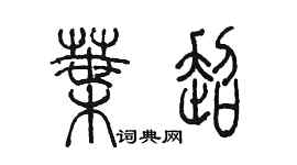 陳墨葉超篆書個性簽名怎么寫