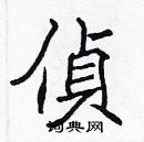 張標寫的硬筆楷書偵