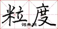 駱恆光粒度楷書怎么寫