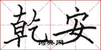 駱恆光乾安楷書怎么寫