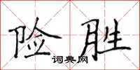 侯登峰險勝楷書怎么寫