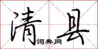 荊霄鵬清縣行書怎么寫