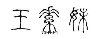 陳聲遠王素妹篆書個性簽名怎么寫