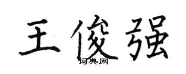 何伯昌王俊強楷書個性簽名怎么寫