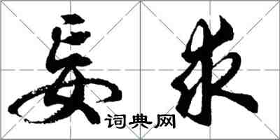 胡問遂妄求行書怎么寫