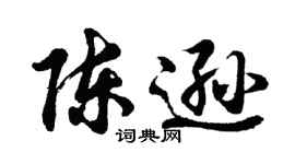胡問遂陳遜行書個性簽名怎么寫
