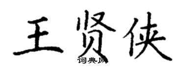 丁謙王賢俠楷書個性簽名怎么寫