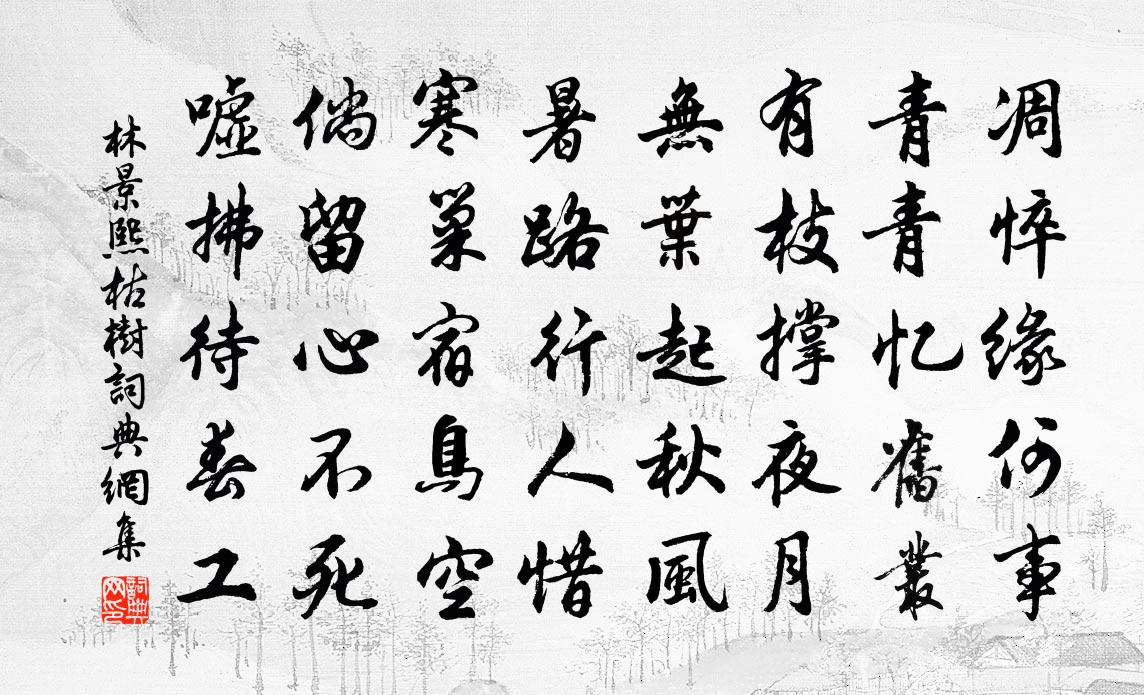 林景熙枯樹書法作品欣賞