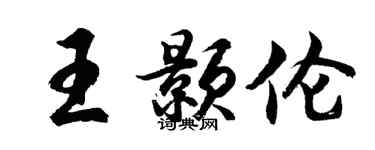 胡問遂王顥倫行書個性簽名怎么寫