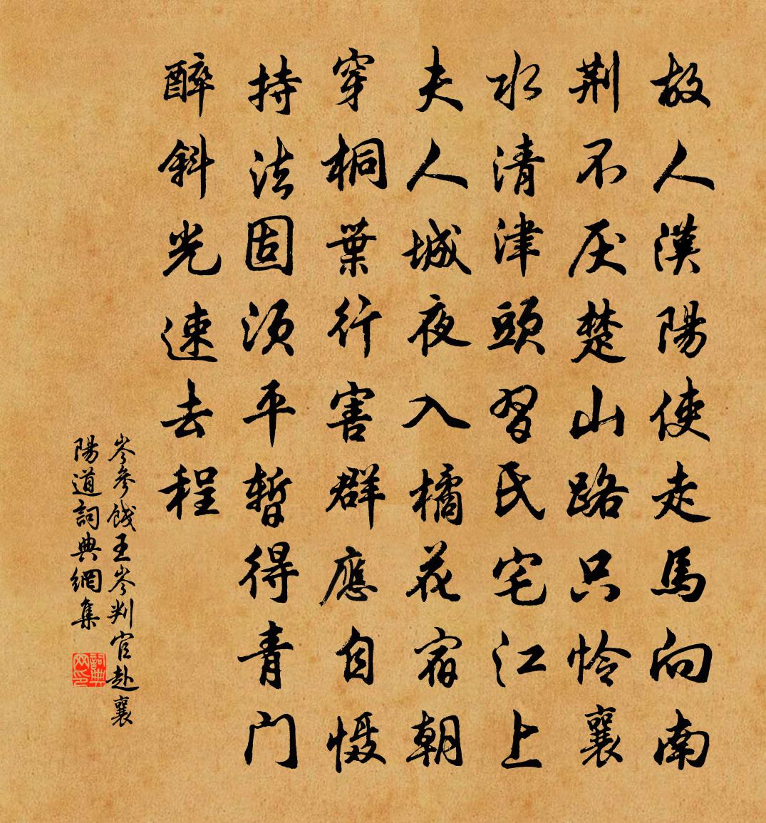 岑參餞王岑判官赴襄陽道書法作品欣賞