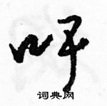 駱恆光寫的硬筆草書吁