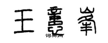 曾慶福王憶峰篆書個性簽名怎么寫