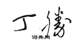 駱恆光丁勝草書個性簽名怎么寫