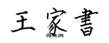 何伯昌王家書楷書個性簽名怎么寫