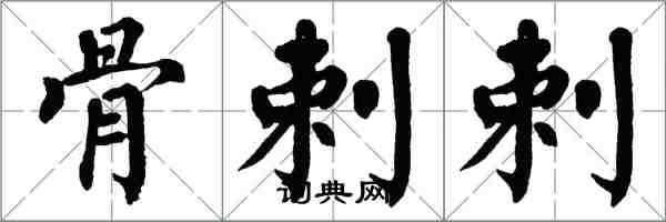 翁闓運骨剌剌楷書怎么寫