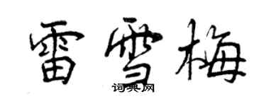 曾慶福雷雪梅行書個性簽名怎么寫