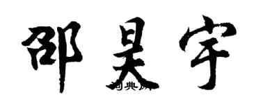 胡問遂邵昊宇行書個性簽名怎么寫